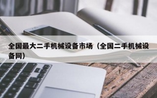 全國最大二手機械設備市場（全國二手機械設備網）