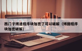 西門子博途程序塊加密了可以破解（博圖程序塊加密破解）