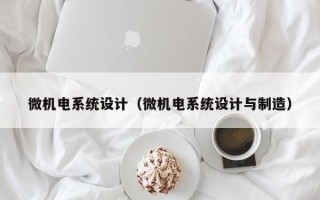 微機(jī)電系統(tǒng)設(shè)計(jì)（微機(jī)電系統(tǒng)設(shè)計(jì)與制造）