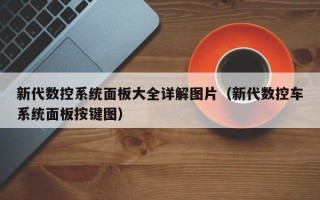 新代數(shù)控系統(tǒng)面板大全詳解圖片（新代數(shù)控車系統(tǒng)面板按鍵圖）