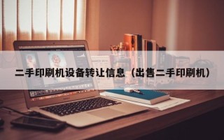 二手印刷機設備轉讓信息（出售二手印刷機）