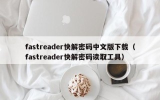 fastreader快解密碼中文版下載（fastreader快解密碼讀取工具）