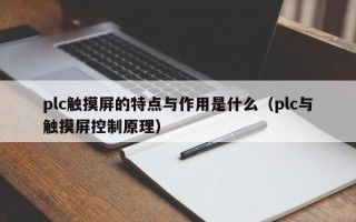 plc觸摸屏的特點與作用是什么（plc與觸摸屏控制原理）