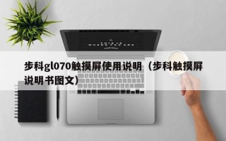 步科gl070觸摸屏使用說明（步科觸摸屏說明書圖文）