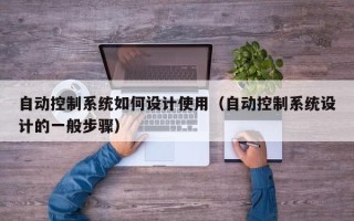 自動控制系統如何設計使用（自動控制系統設計的一般步驟）