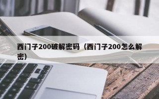 西門子200破解密碼（西門子200怎么解密）