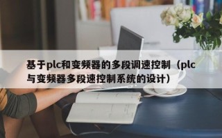基于plc和變頻器的多段調速控制（plc與變頻器多段速控制系統的設計）