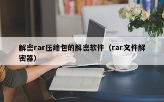 解密rar壓縮包的解密軟件（rar文件解密器）