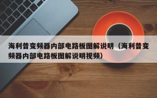 海利普變頻器內部電路板圖解說明（海利普變頻器內部電路板圖解說明視頻）