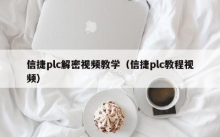 信捷plc解密視頻教學（信捷plc教程視頻）
