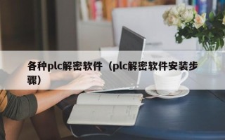 各種plc解密軟件（plc解密軟件安裝步驟）
