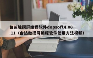 臺達觸摸屏編程軟件dopsoft4.00.11（臺達觸摸屏編程軟件使用方法視頻）