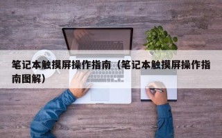 筆記本觸摸屏操作指南（筆記本觸摸屏操作指南圖解）