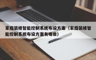 家庭裝修智能控制系統布設方案（家庭裝修智能控制系統布設方案有哪些）
