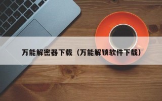 萬能解密器下載（萬能解鎖軟件下載）