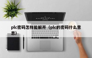 plc密碼怎樣能解開（plc的密碼什么意思）