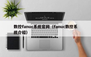 數控fanuc系統官網（fanuc數控系統介紹）