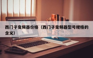 西門子變頻器價格（西門子變頻器型號規格的含義）