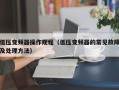 低壓變頻器操作規(guī)程（低壓變頻器的常見故障及處理方法）