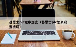 基恩士plc程序加密（基恩士plc怎么設置密碼）