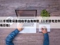 二手鋰電設(shè)備回收平臺(tái)有哪些（二手鋰電池市場(chǎng)價(jià)格）