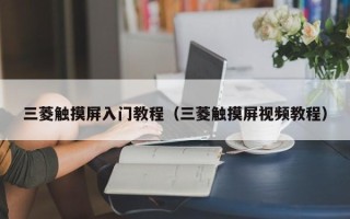 三菱觸摸屏入門教程（三菱觸摸屏視頻教程）