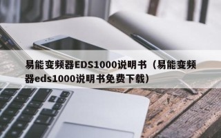 易能變頻器EDS1000說明書（易能變頻器eds1000說明書免費下載）