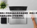 南陽二手機(jī)床設(shè)備交易市場有哪些（南陽二手設(shè)備轉(zhuǎn)讓南陽二手設(shè)備求購）