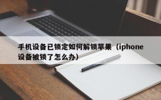 手機設備已鎖定如何解鎖蘋果（iphone設備被鎖了怎么辦）