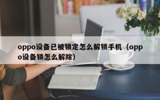 oppo設備已被鎖定怎么解鎖手機（oppo設備鎖怎么解除）