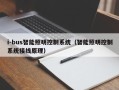i-bus智能照明控制系統(tǒng)（智能照明控制系統(tǒng)接線原理）