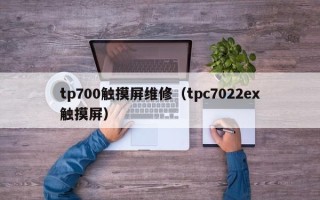 tp700觸摸屏維修（tpc7022ex觸摸屏）