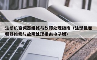 注塑機變頻器維修與故障處理指南（注塑機變頻器維修與故障處理指南電子版）