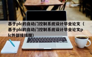 基于plc的自動門控制系統設計畢業論文（基于plc的自動門控制系統設計畢業論文plc外部接線圖）