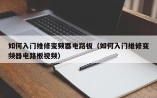 如何入門維修變頻器電路板（如何入門維修變頻器電路板視頻）