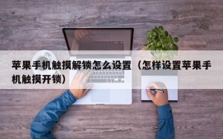蘋果手機觸摸解鎖怎么設置（怎樣設置蘋果手機觸摸開鎖）