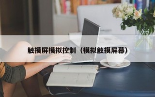 觸摸屏模擬控制（模擬觸摸屏幕）