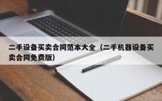 二手設(shè)備買賣合同范本大全（二手機(jī)器設(shè)備買賣合同免費(fèi)版）