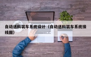 自動(dòng)送料裝車系統(tǒng)設(shè)計(jì)（自動(dòng)送料裝車系統(tǒng)接線圖）