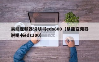 易能變頻器說明書eds800（易能變頻器說明書eds300）
