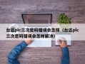 臺(tái)達(dá)plc三次密碼錯(cuò)誤會(huì)怎樣（臺(tái)達(dá)plc三次密碼錯(cuò)誤會(huì)怎樣解決）