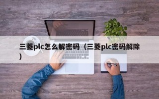 三菱plc怎么解密碼（三菱plc密碼解除）