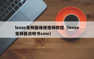 lenze變頻器維修視頻教程（lenze變頻器說明書smv）
