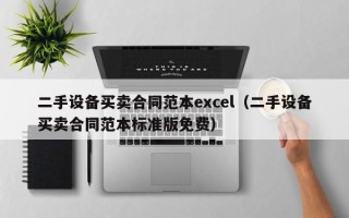 二手設(shè)備買賣合同范本excel（二手設(shè)備買賣合同范本標(biāo)準(zhǔn)版免費(fèi)）