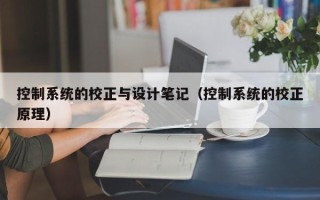 控制系統的校正與設計筆記（控制系統的校正原理）