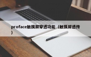 proface觸摸屏穿透功能（觸摸屏透傳）
