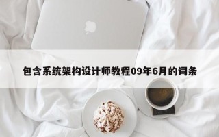 包含系統架構設計師教程09年6月的詞條