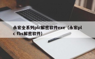 永宏全系列plc解密軟件exe（永宏plc fbs解密軟件）