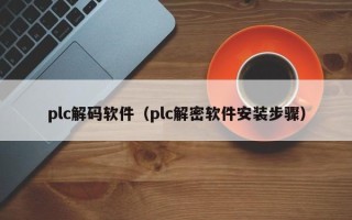 plc解碼軟件（plc解密軟件安裝步驟）