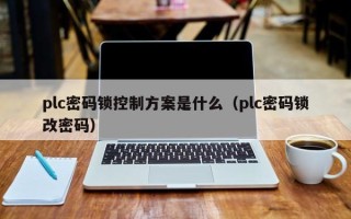 plc密碼鎖控制方案是什么（plc密碼鎖改密碼）